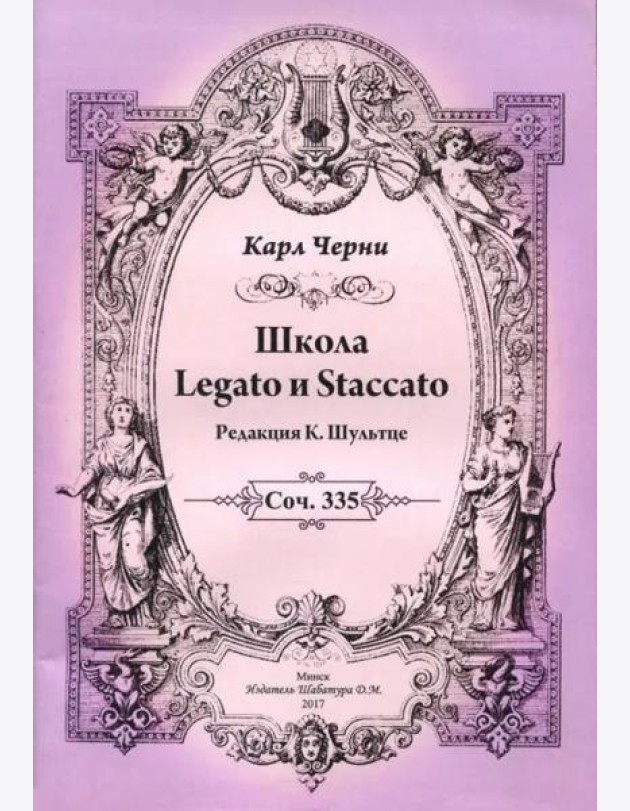 К.Черни. Школа Legato и Staccato