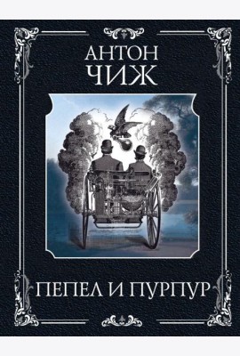 Пепел и пурпур