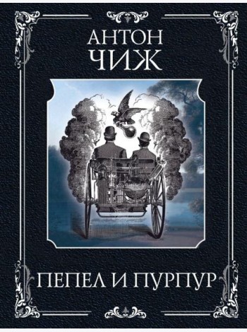 Пепел и пурпур