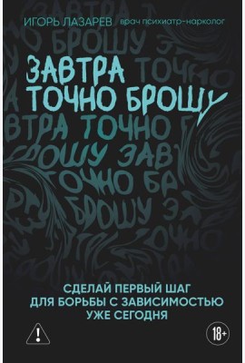 Завтра точно брошу. Сделай первый шаг для борьбы с зависимостью уже сегодня