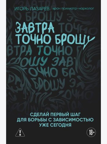 Завтра точно брошу. Сделай первый шаг для борьбы с зависимостью уже сегодня