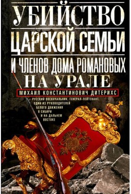 Убийство царской семьи и членов Дома Романовых на Урале