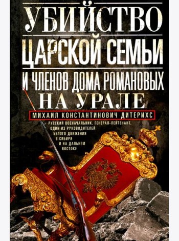 Убийство царской семьи и членов Дома Романовых на Урале
