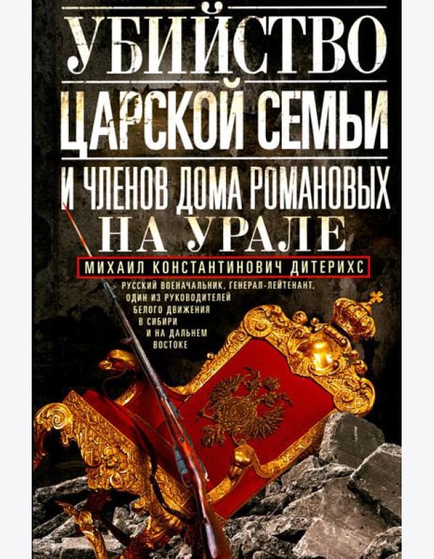 Убийство царской семьи и членов Дома Романовых на Урале