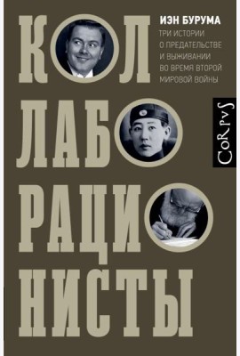 Коллаборационисты. Три истории о предательстве и выживании во время Второй мировой войны