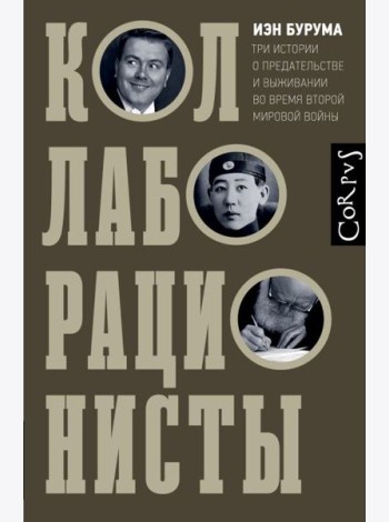 Коллаборационисты. Три истории о предательстве и выживании во время Второй мировой войны