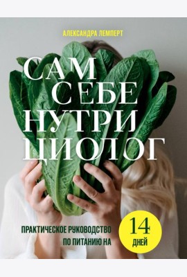 Сам себе нутрициолог. Практическое руководство по питанию на 14 дней от Александры Лемперт