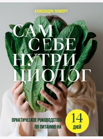 Сам себе нутрициолог. Практическое руководство по питанию на 14 дней от Александры Лемперт
