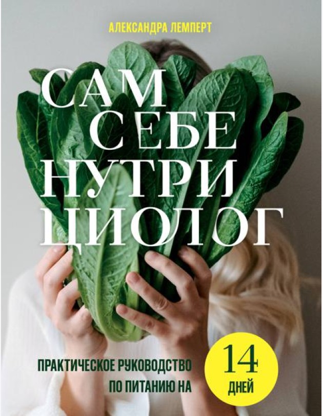 Сам себе нутрициолог. Практическое руководство по питанию на 14 дней от Александры Лемперт