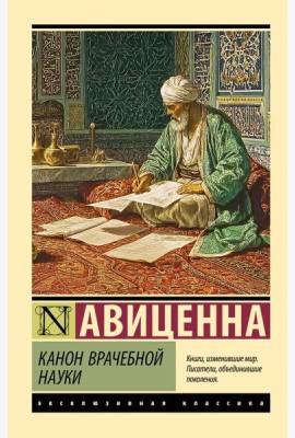 Канон врачебной науки