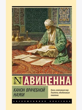 Канон врачебной науки
