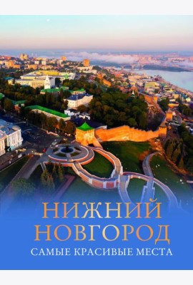 Нижний Новгород. Самые красивые места