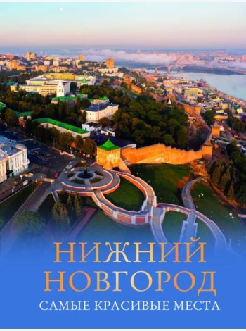Нижний Новгород. Самые красивые места