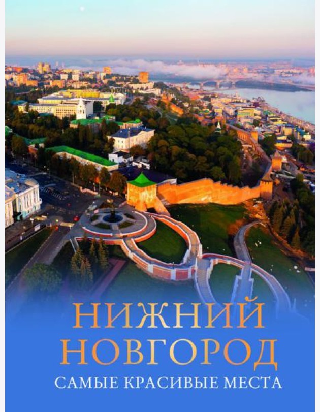 Нижний Новгород. Самые красивые места