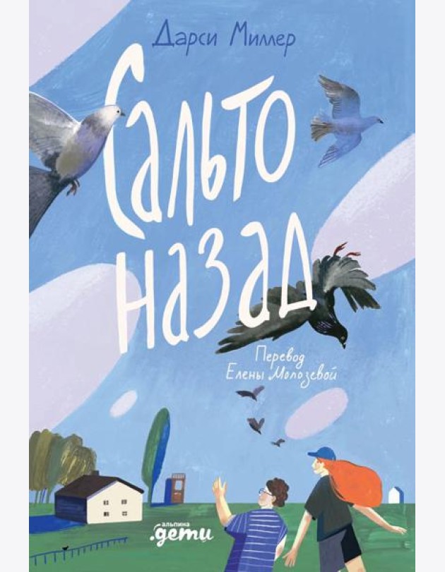 Сальто назад