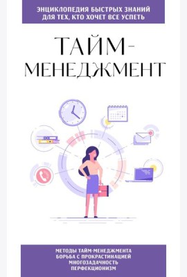 Тайм-менеджмент. Для тех, кто хочет все успеть