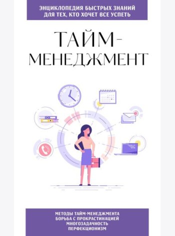 Тайм-менеджмент. Для тех, кто хочет все успеть