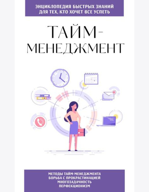 Тайм-менеджмент. Для тех, кто хочет все успеть