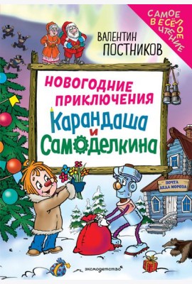 Новогодние приключения Карандаша и Самоделкина (ил. Ю. Якунина)