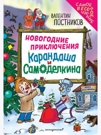 Новогодние приключения Карандаша и Самоделкина (ил. Ю. Якунина)