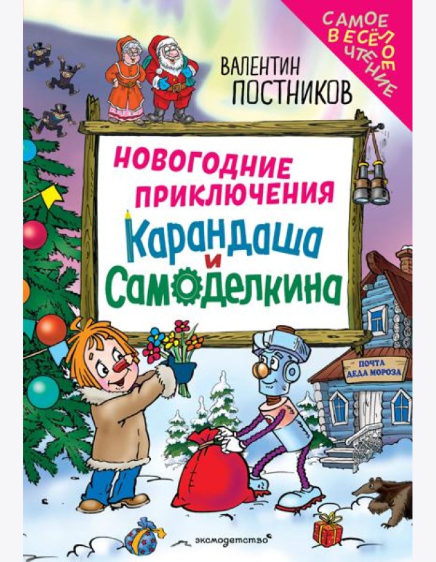 Новогодние приключения Карандаша и Самоделкина (ил. Ю. Якунина)