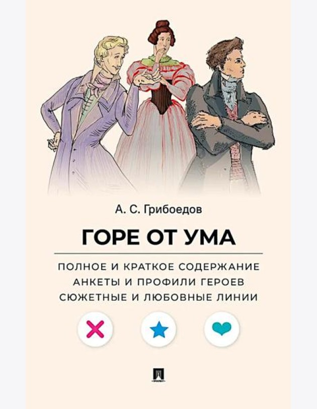 Горе от ума. Полное и краткое содержание. Анкеты и профили героев. Сюжетные и любовные линии