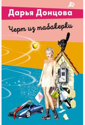 Черт из табакерки