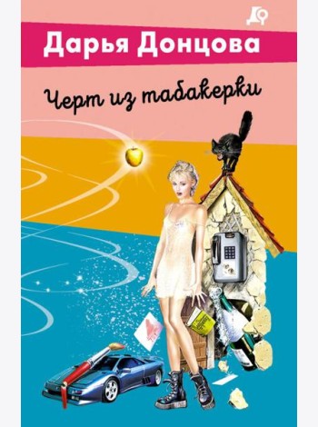 Черт из табакерки