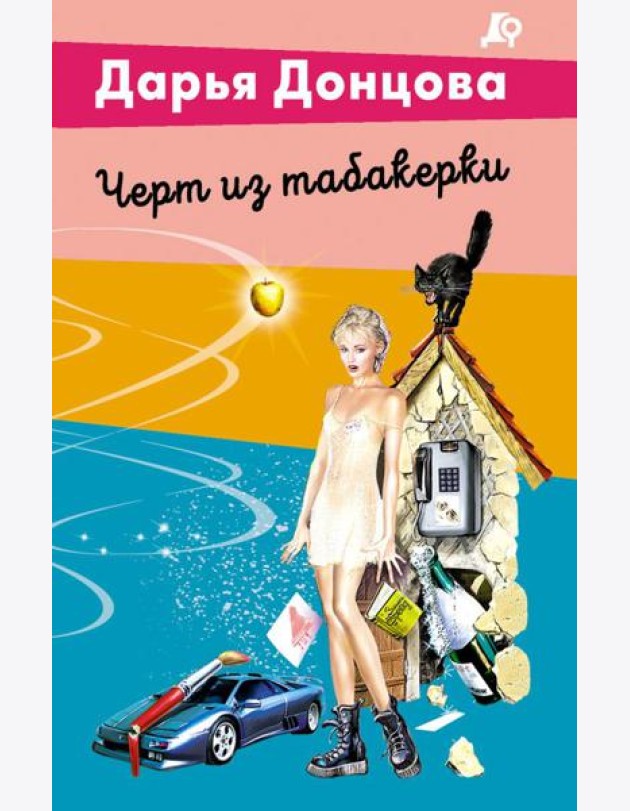 Черт из табакерки