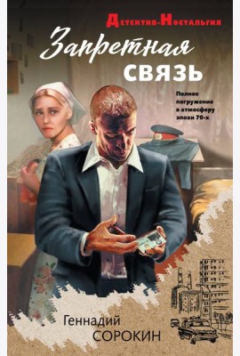 Запретная связь