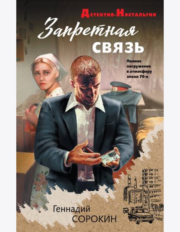 Запретная связь