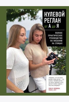 НУЛЕВОЙ РЕГЛАН от А до Я. Полное практическое руководство по вязанию на спицах