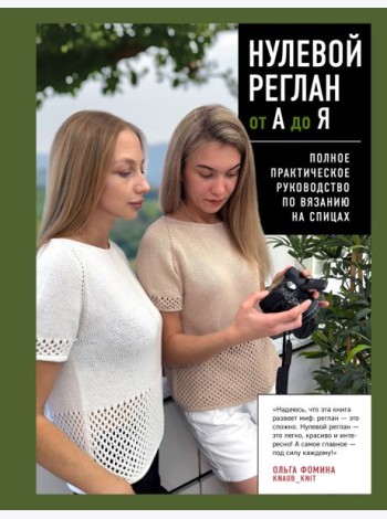НУЛЕВОЙ РЕГЛАН от А до Я. Полное практическое руководство по вязанию на спицах