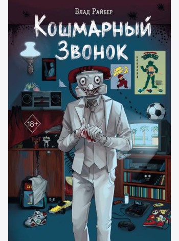 Кошмарный звонок
