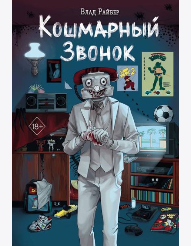 Кошмарный звонок