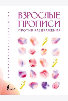 Взрослые прописи против раздражения
