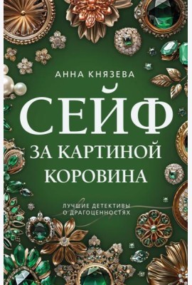 Сейф за картиной Коровина