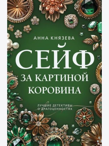 Сейф за картиной Коровина