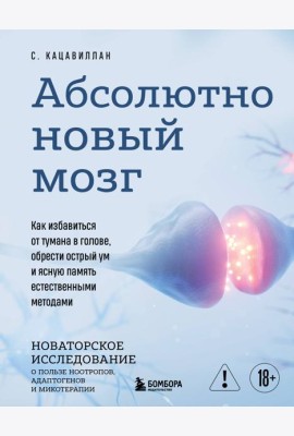 Абсолютно новый мозг. Как избавиться от тумана в голове, обрести острый ум и ясную память естественными методами