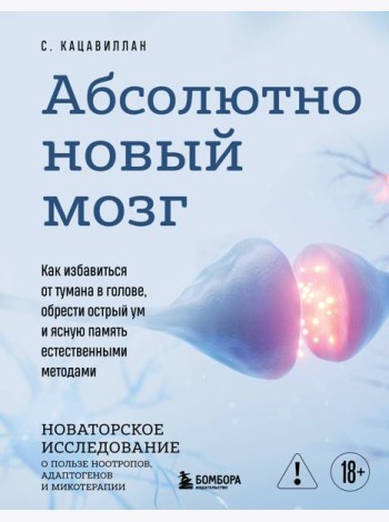 Абсолютно новый мозг. Как избавиться от тумана в голове, обрести острый ум и ясную память естественными методами