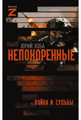 Непокоренные. Война и судьбы: очерки и рассказы