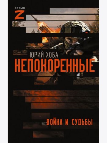 Непокоренные. Война и судьбы: очерки и рассказы