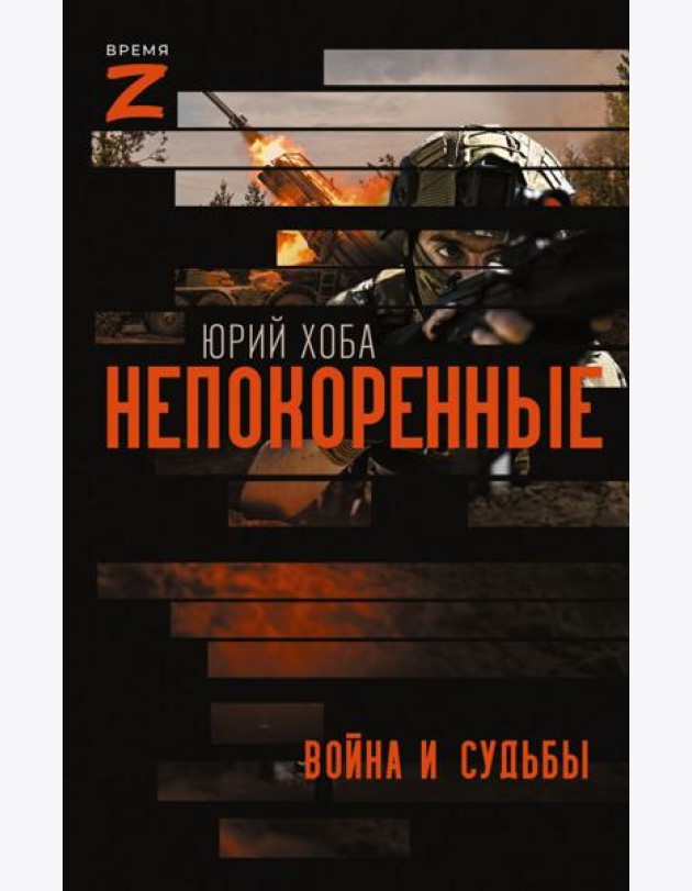 Непокоренные. Война и судьбы: очерки и рассказы