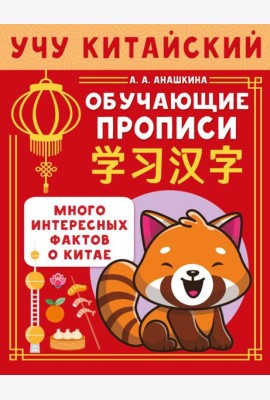 Учу китайский язык. Обучающие прописи