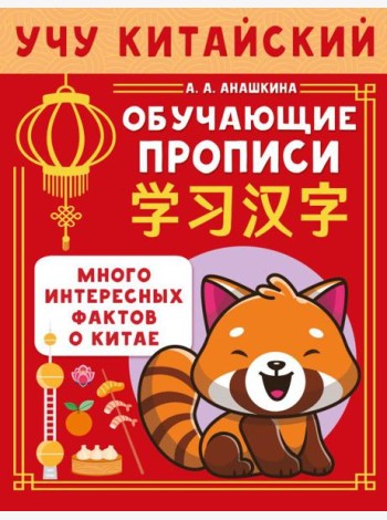Учу китайский язык. Обучающие прописи