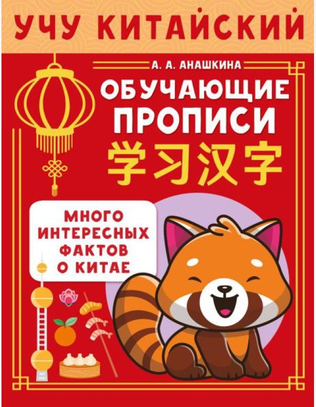 Учу китайский язык. Обучающие прописи