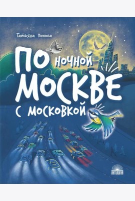 По ночной Москве с Московкой