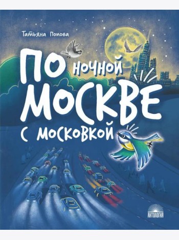 По ночной Москве с Московкой