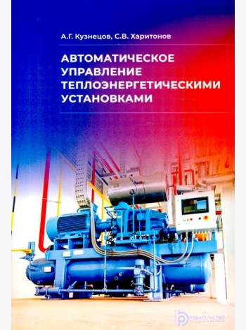 Автоматическое управление теплоэнергетическими установками: Учебное пособие