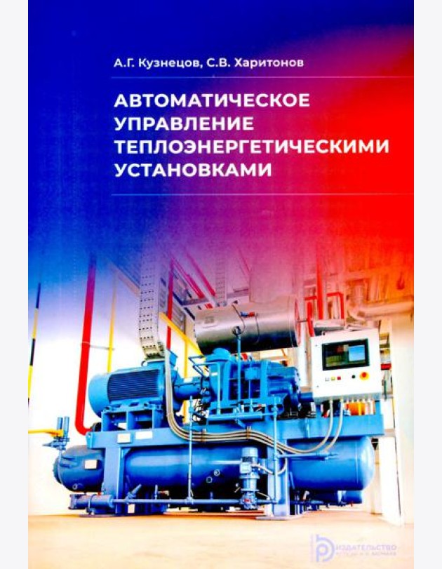 Автоматическое управление теплоэнергетическими установками: Учебное пособие